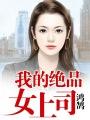 我的绝品女总裁 祝文