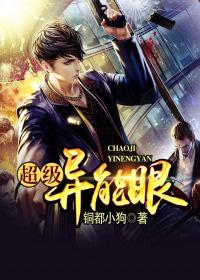 超级异能眼 铜都小狗TXT