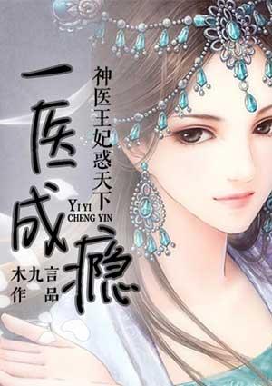 神医王妃百科