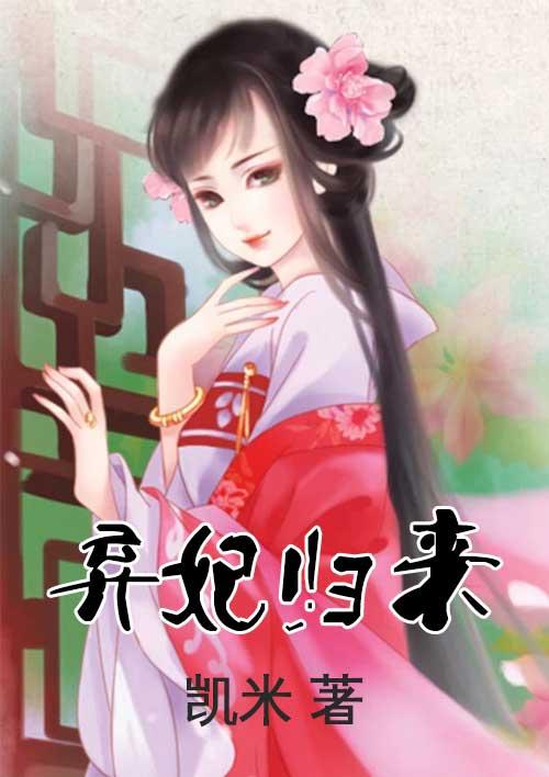 弃妃归来覆京华大结局