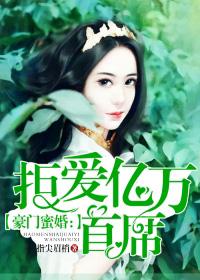 豪门蜜婚拒爱亿万首席-文学美文-落秋中文