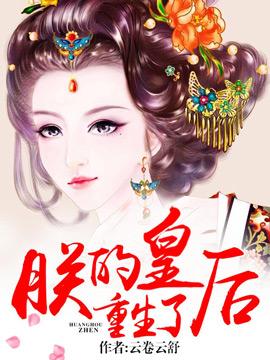 朕的皇后回来了