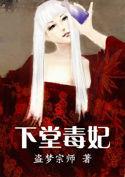 下堂妃有点毒免费阅读