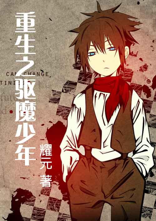 校园重生之驱魔少女男主