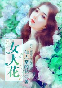 女人花歌谱简谱