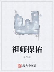 祖宗保佑怎么保佑
