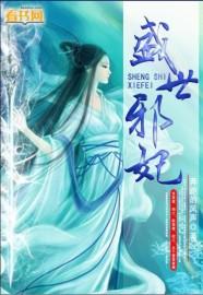 盛世邪妃在线阅读平台