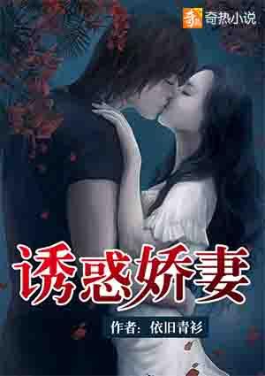诱惑娇妻爽文在线阅读