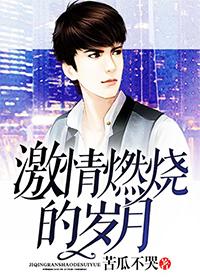 激情燃烧的岁月交响曲