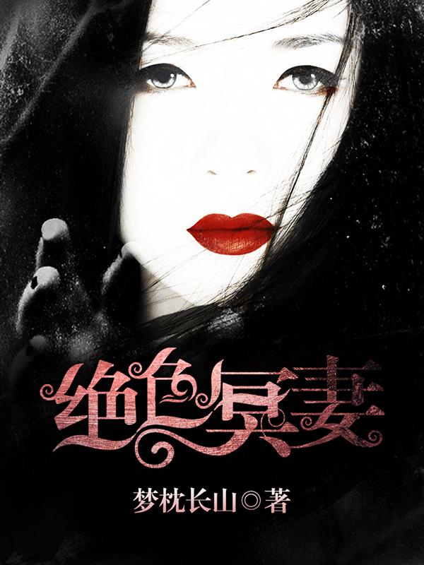 绝色冥妻大结局