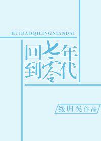 回到七零年代霸道婆婆带我飞