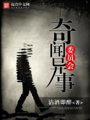 老梁讲奇闻异事