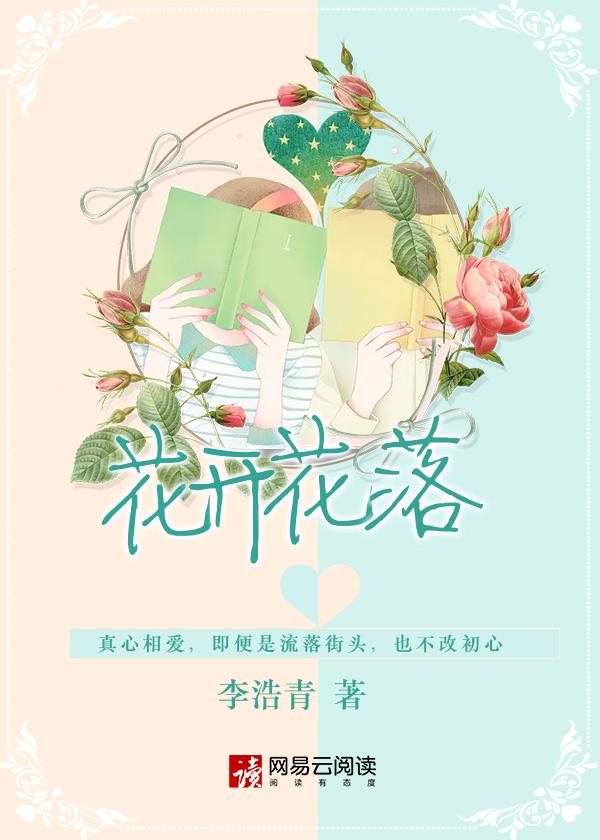 花开花落无限寂寞思念太辽阔