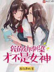 我的幼驯染成了别人的