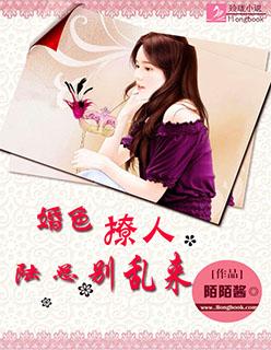 婚色撩人总裁跟我走免费阅读