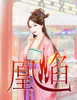凰焰逆女全集观看