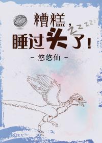 糟糕睡过头了!by悠悠仙笔趣阁