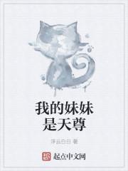 我的妹妹天下第一免费阅读
