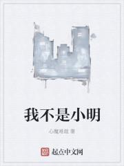 小明不是我的名字英语
