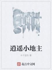 逍遥小地主第二季出了吗