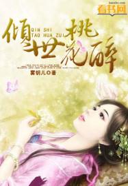 倾世妖颜到底谁是桃花印女子