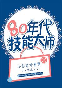 80年代技能大师小白菜地里黄