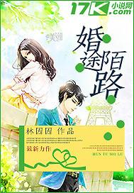 婚途陌路韩承毅乐雪薇