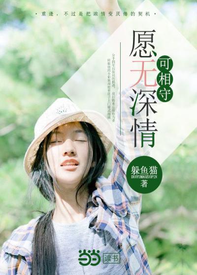 愿无深情可忘却