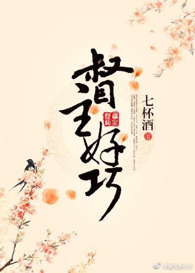 督主好巧大结局是什么