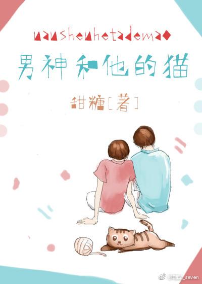 男神和他的猫by时星草