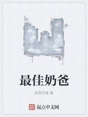 最佳奶爸英文