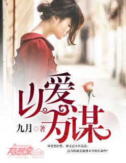 以爱为谋免费观看全集