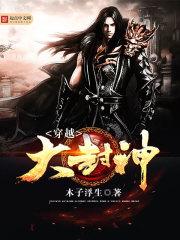 穿越封神悟性逆天邬文化