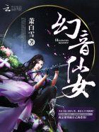 幻音音乐 传说中的系列