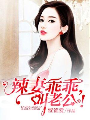 辣妻乖乖叫老公动漫免费