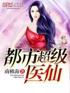 都市超级医仙 苏辰