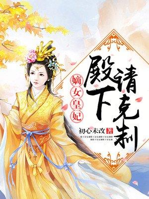 嫡女重生殿下您可真是个戏精