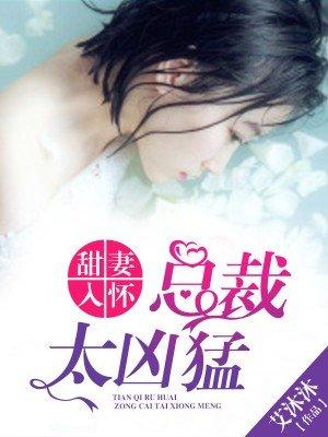 甜妻入怀总裁老公强势宠