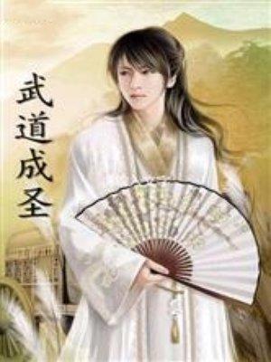 武道成圣从站桩加点开始