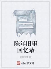 陈年旧事的