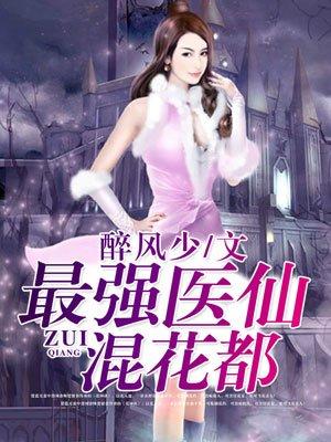 最强医仙混花都/楚蓝
