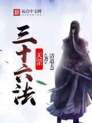 天罡三十六法指哪些