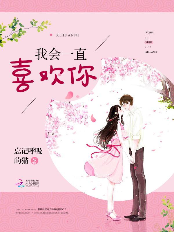 我会一直喜欢你by凤梨波波