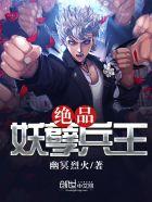 绝品妖孽兵王叶秋有多少个女主