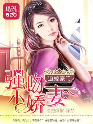 迫嫁豪门之亿万陷阱全文免费阅读