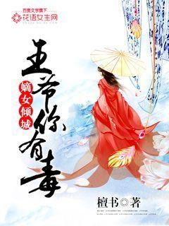 嫡女倾城王爷你有毒檀书