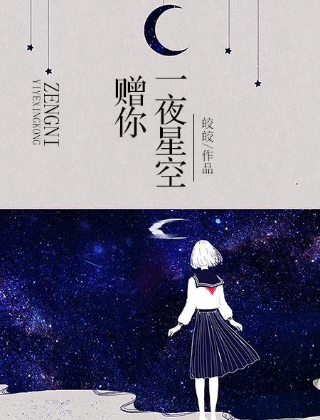 赠你一夜星空讲好看吗