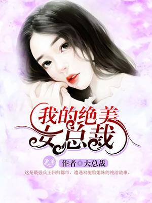 我的绝美女总裁 纯情魔头