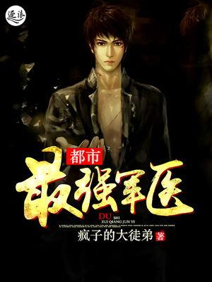 都市最强的战医