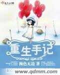 重生手记提要内容是什么